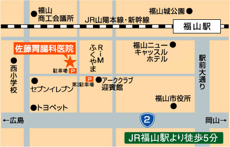 福山市西町　Ｒｉｍふくやま西隣　佐藤胃腸科医院 JR福山駅より徒歩５分