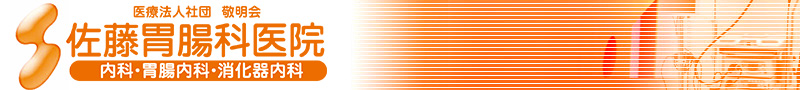福山市西町　Ｒｉｍふくやま西隣　佐藤胃腸科医院 内科・胃腸内科・消化器内科